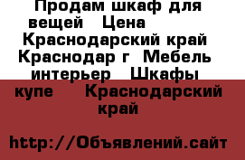 Продам шкаф для вещей › Цена ­ 3 000 - Краснодарский край, Краснодар г. Мебель, интерьер » Шкафы, купе   . Краснодарский край